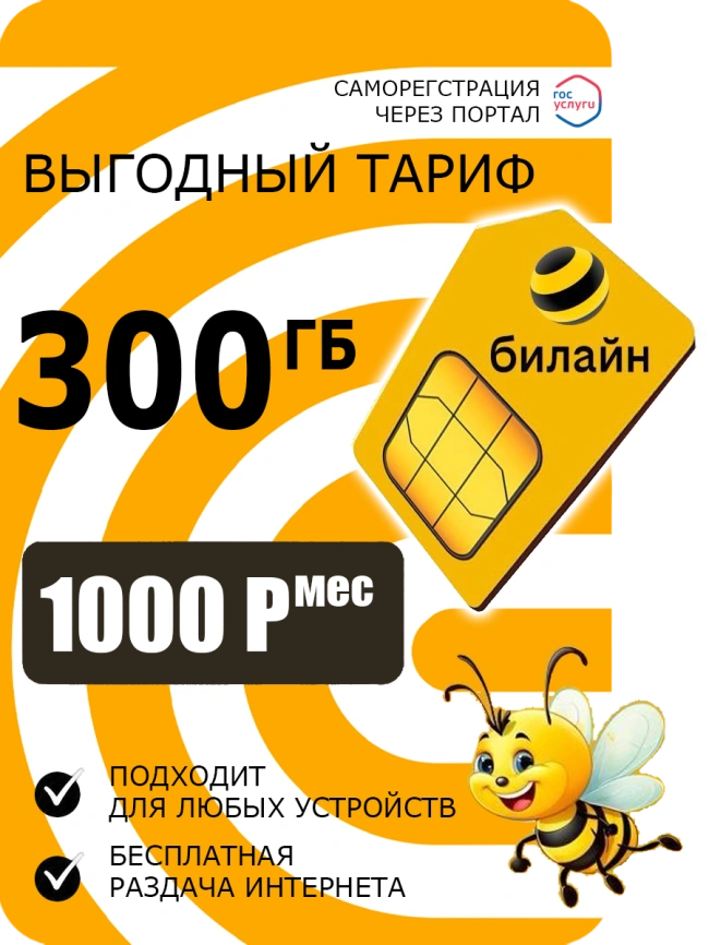 Сим-карта Билаин Билайн интернет фото 1